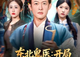 【东北鬼医：开局五鬼搬运来赶路】80集短剧完整版免费在线赏