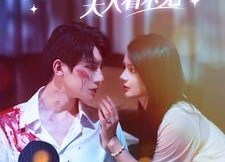 【薄少别演了夫人看不见】86集在线免费短剧全集览