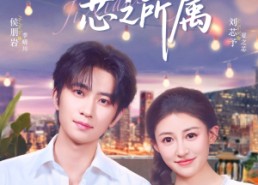 【季先生芯之所属】79集短剧免费在线全集速看