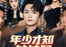 【年少才知妹妹好】73集短剧在线免费赏览