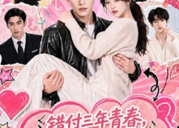 【错付三年青春，霍少强势抢婚】77集完整短剧免费在线观看