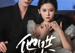 【他哄他的小可怜】69集短剧全集免费畅快观看