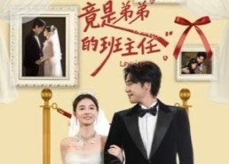 【我的初恋竟是弟弟的班主任】57集免费在线短剧全集赏