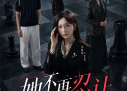 【她不再忍让】74集短剧免费完整在线观看