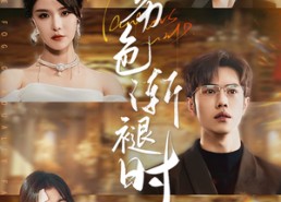 【雾色渐褪时】60集免费短剧全集高清观看