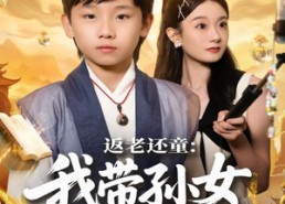 【返老还童：我带孙女当顶流圈】81集夸克短剧在线免费播全