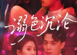 【溺色沉沦】59集短剧免费全集观赏