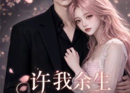 【许我余生长暖孤夜第三季】99集短剧全集免费畅享观看