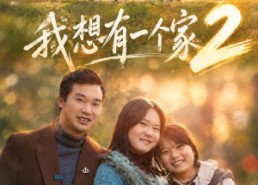【我想有一个家2】74集短剧免费在线看全集版