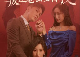 【偷听女儿心声叛逆老公要害我】41集短剧免费完整版在线