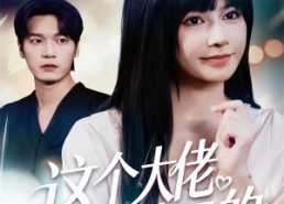 【这个大佬是我罩的】52集短剧在线免费观赏