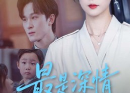 【最是深情醒梦人】60集免费短剧在线赏览