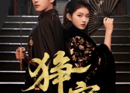 【狰宠】60集短剧在线免费尽情观看