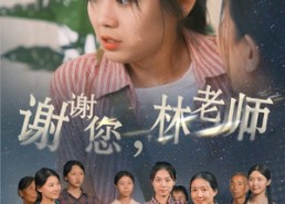 【谢谢您，林老师】65集短剧免费高清观看