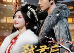 【弑君后，我和死对头锁死了】70集免费短剧在线观览