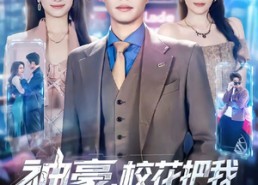 【神豪，校花把我自动升级的家曝光】80集短剧免费在线直看