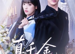 【真千金她又争又抢】100集短剧免费畅享全集看