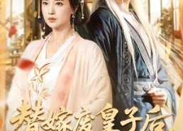 【替嫁废皇子后，我母仪天下】70集短剧免费完整观看