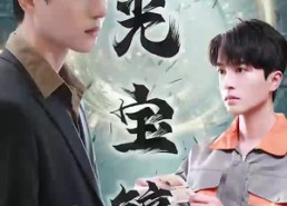 【月光宝镜】全集98集短剧免费在线直看