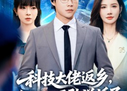 【科技大佬返乡，全村人不敢说话了】77集短剧免费全集在线赏