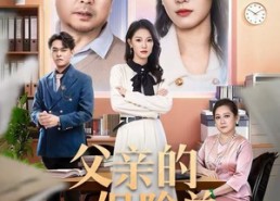 【父亲的保险单】60集短剧免费在线赏全集