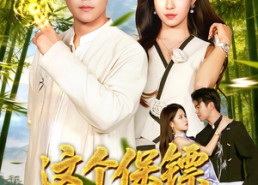 【这个保镖超厉害】92集短剧高清全集快看