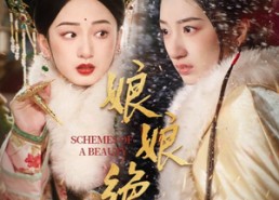 【娘娘绝色】55集短剧免费畅享全集