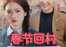 【春节回村相亲记】30集免费短剧在线播放全集