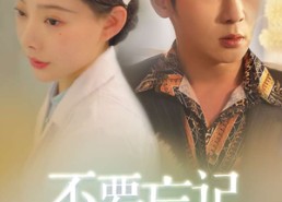 【不要忘记我爱你】77集短剧免费在线看全