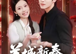 【羊城新春抢高香】80集精彩短剧在线免费畅看