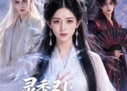 【灵香引：天巫归来】63集短剧全集在线免费瞧