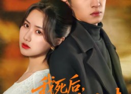 【我死后，丈夫真为我殉情】86集短剧免费在线观看不卡顿