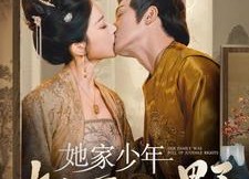 【她家少年权倾朝野】80集全网短剧在线免费收看