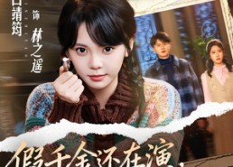 【假千金还在演，我转身报效国家】76集短剧免费全集在线畅看