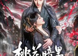 【桃花暗里鹤长音】60集短剧免费在线全集观