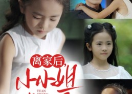 【离家后小小姐被团宠了】65集短剧完整版在线观