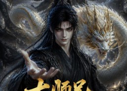 【大师兄他正的发邪】143集短剧完整版在线观看