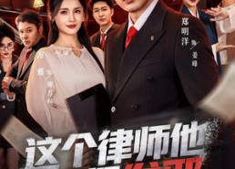【这个律师他正得发邪】66集热门短剧免费看全集
