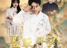 【墨眼寻珍】87集短剧全集免费畅享观看