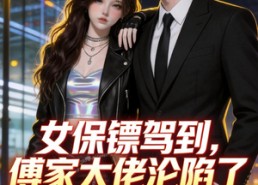 【女保镖驾到，傅家大佬沦陷了】120集短剧全集免费畅看