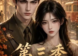 【八零棠棠第三季】89集短剧免费高清观看