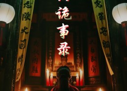 【奇门诡事录】40集免费短剧在线赏看