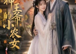 【战神王爷的小农女】76集短剧免费全集赏播