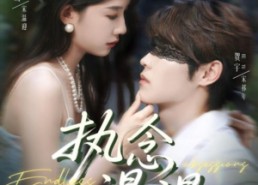 【执念漫漫】80集短剧在线免费畅看