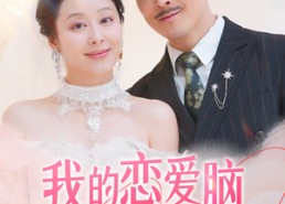 【我的恋爱脑老妈】50集免费短剧完整观看