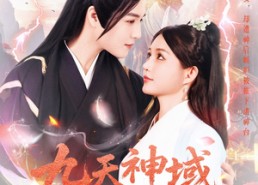 【九天神域灵落凡尘】101集免费短剧完整观看