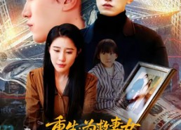 【重生为救妻女我做空华尔街】80集短剧免费全集随心看