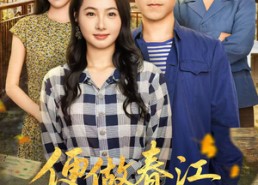 【便做春江都是泪】60集全集短剧免费速看