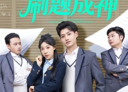 【开局学渣刷题成神】64集短剧在线免费观赏