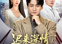 【迟来深情本少不奉陪了】60集短剧免费在线观看无广告